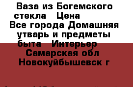 Ваза из Богемского стекла › Цена ­ 7 500 - Все города Домашняя утварь и предметы быта » Интерьер   . Самарская обл.,Новокуйбышевск г.